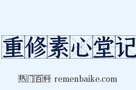 重修素心堂记是什么意思的图片